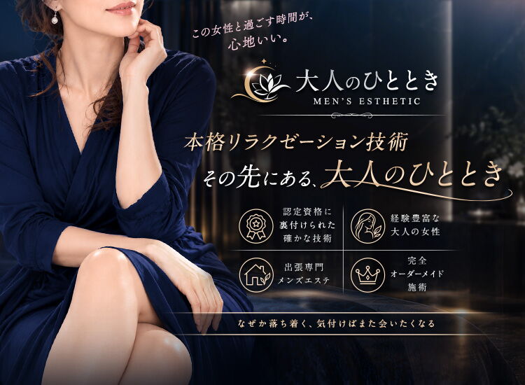大人のひととき